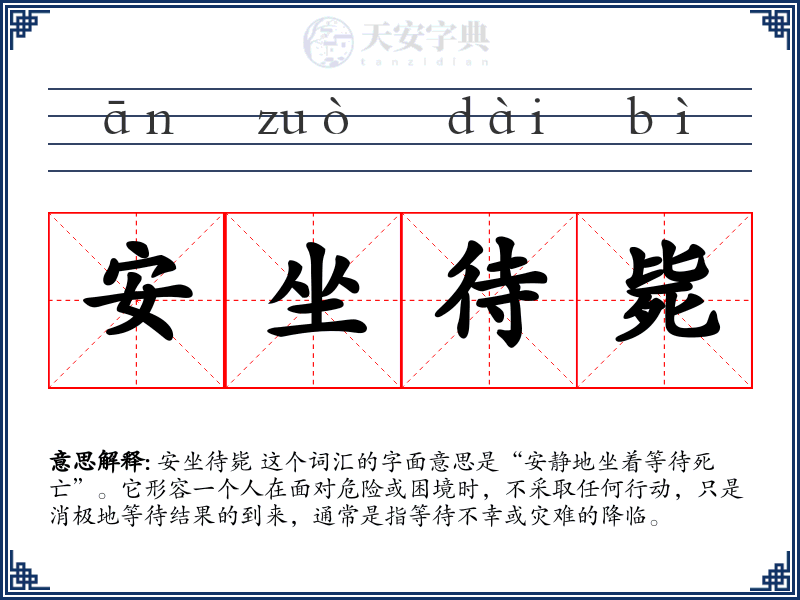 安坐待毙