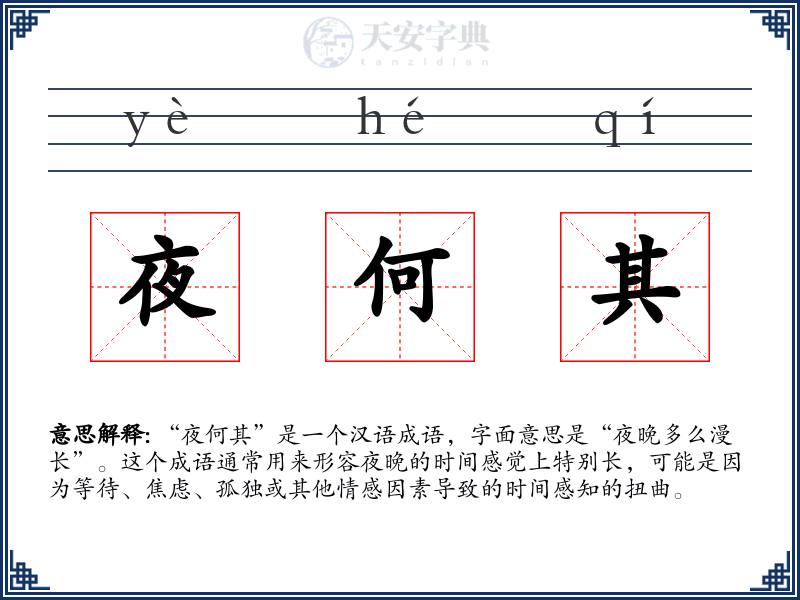 夜何其