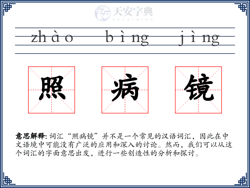 照病镜
