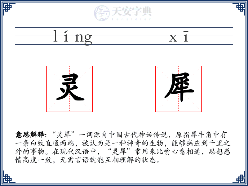 灵犀