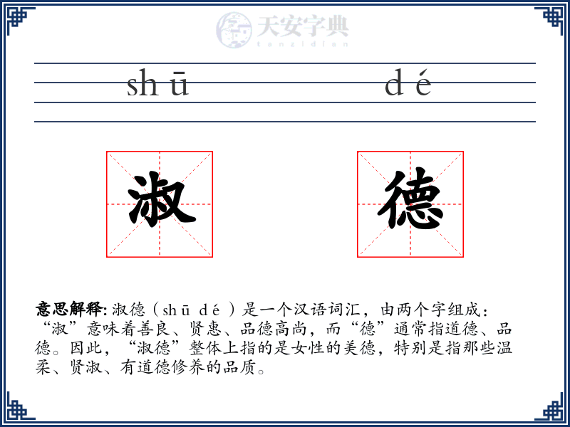淑德