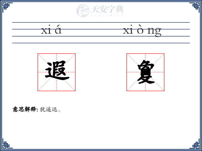 遐敻