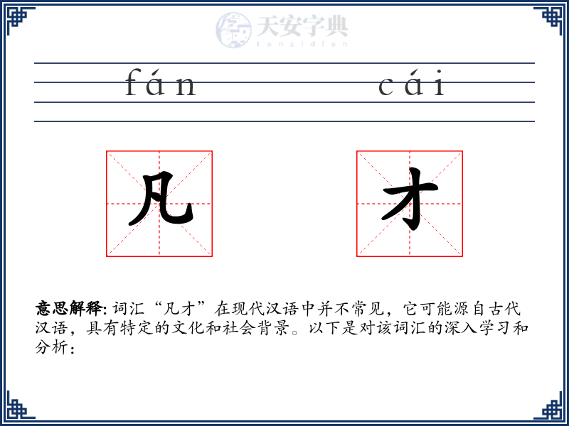 凡才