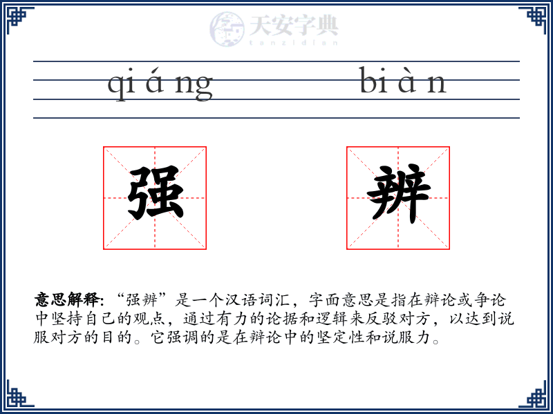 强辨