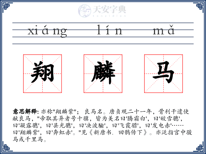 翔麟马