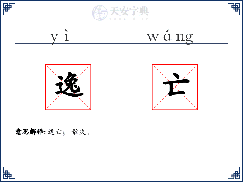 逸亡
