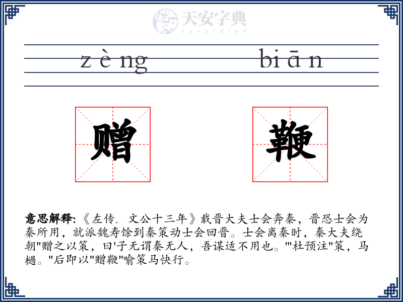 赠鞭