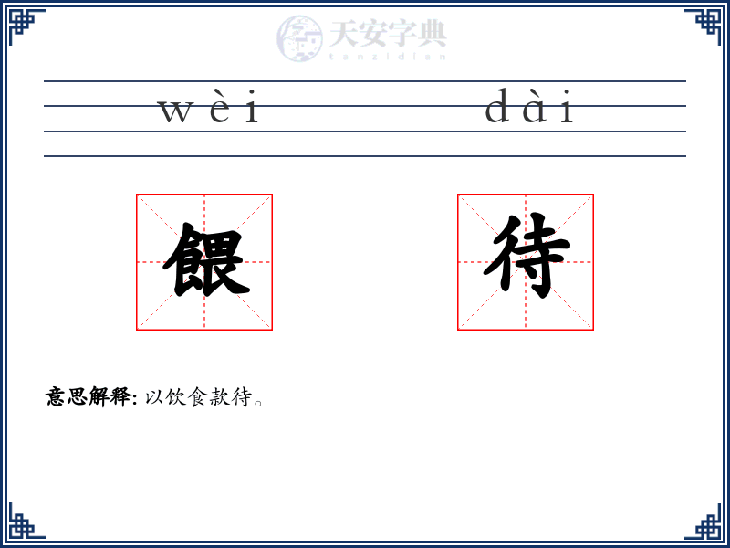 餵待