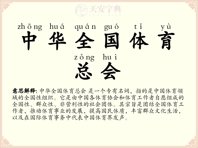 中华全国体育总会
