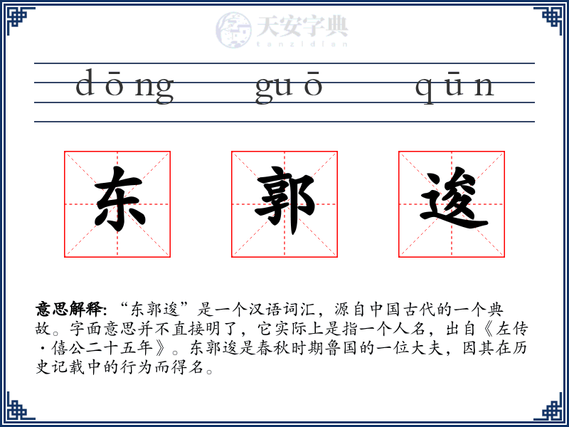 东郭逡