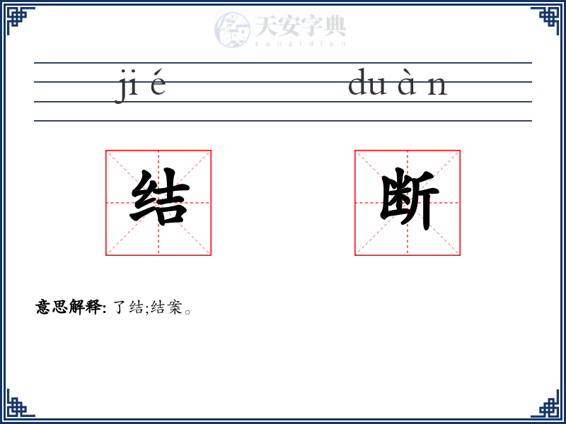 结断
