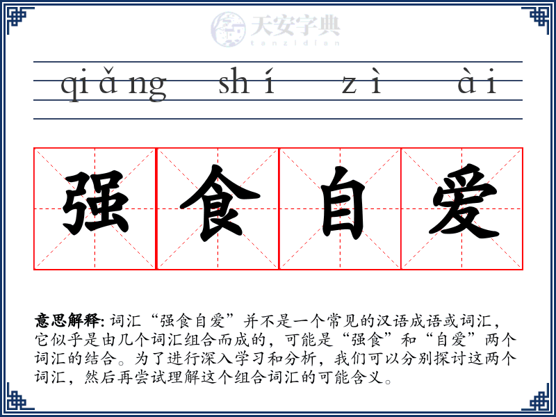 强食自爱