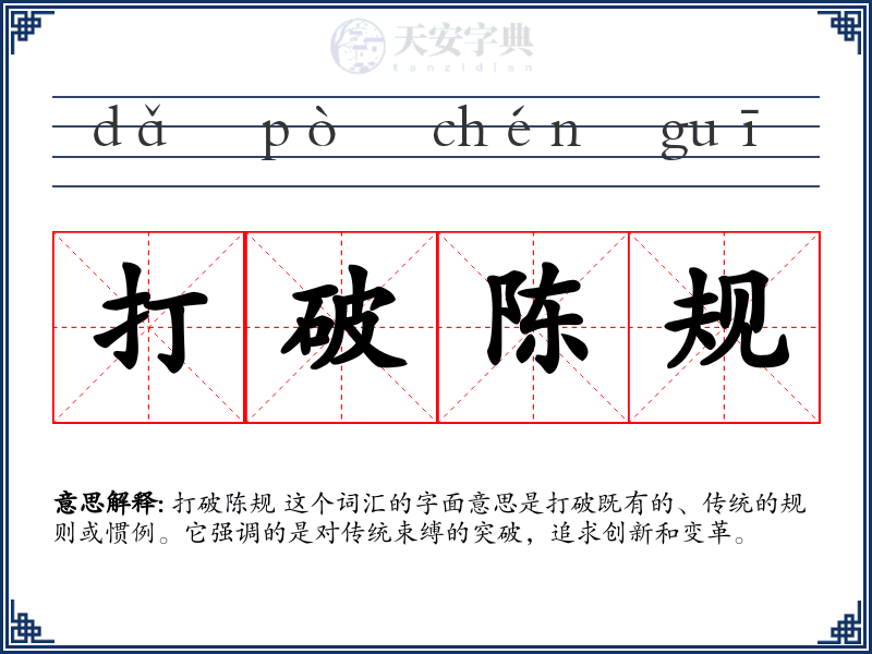 打破陈规