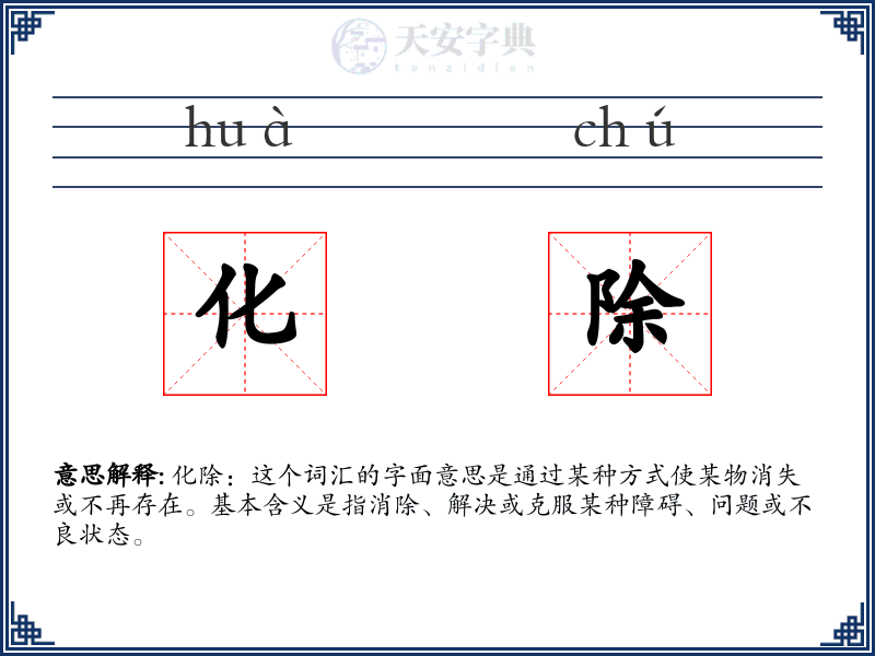 化除