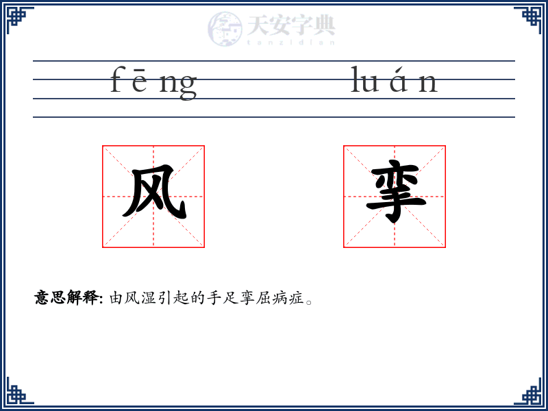风挛