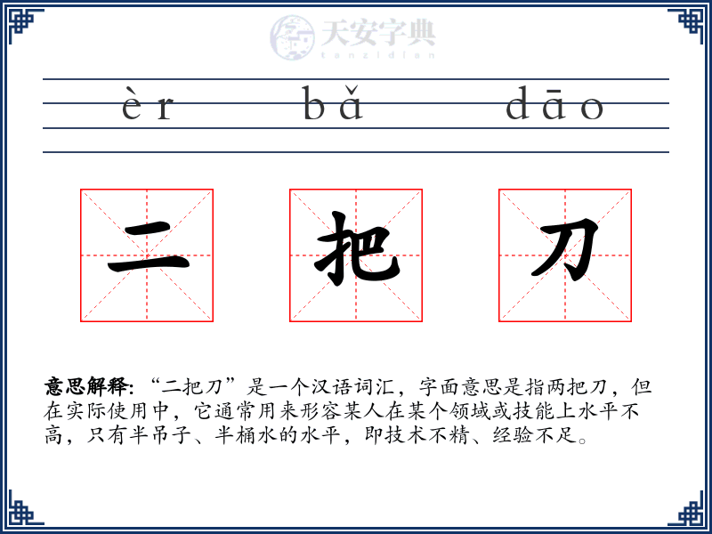 二把刀