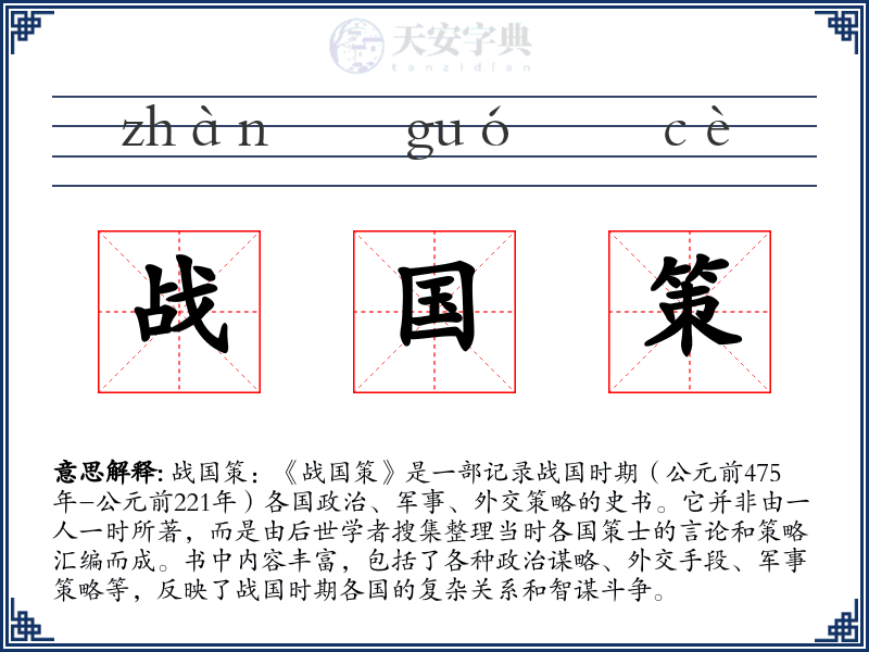 战国策