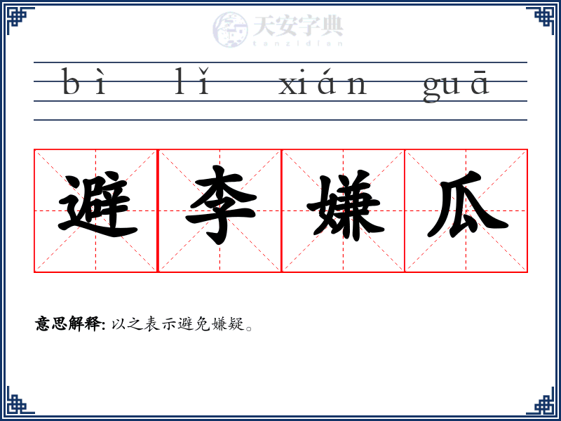 避李嫌瓜