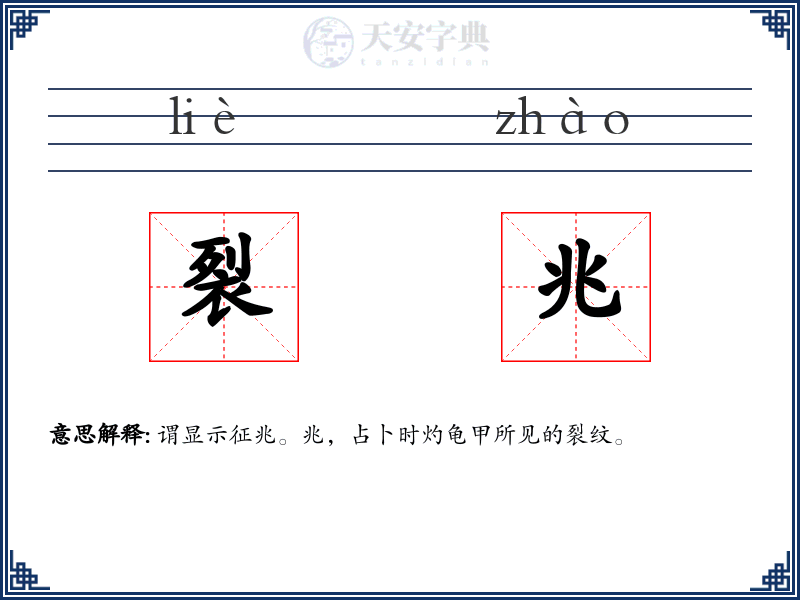 裂兆