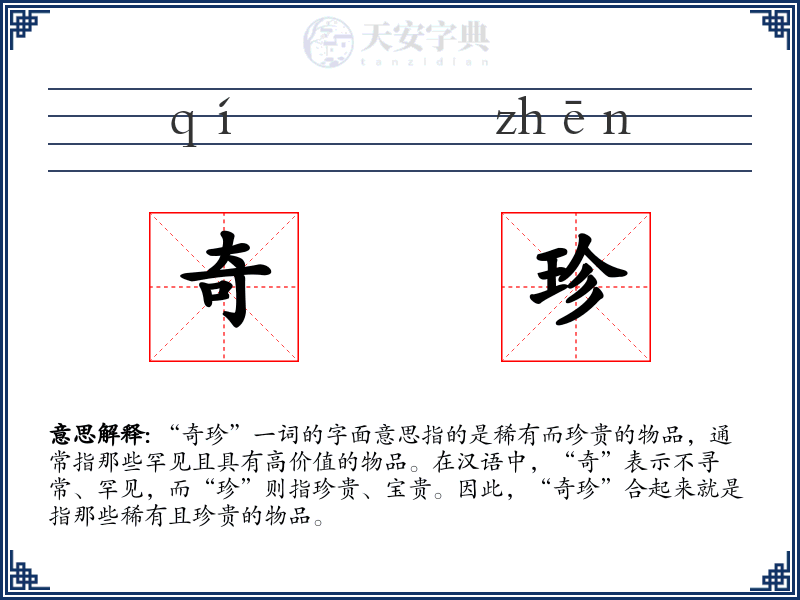 奇珍