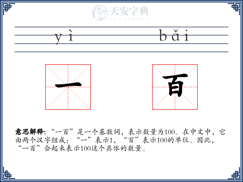 一百