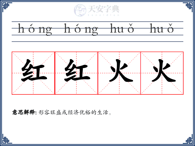 红红火火