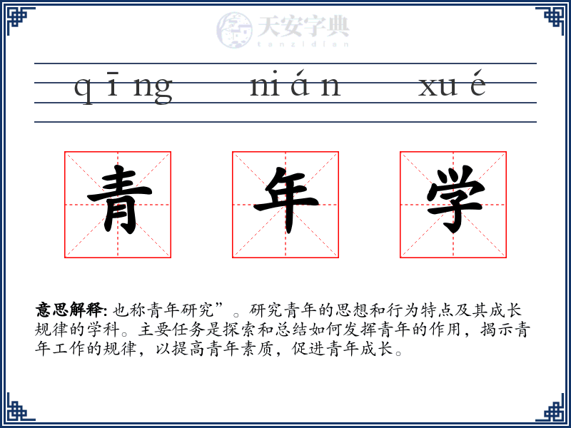 青年学