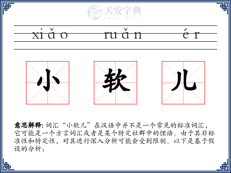 小软儿