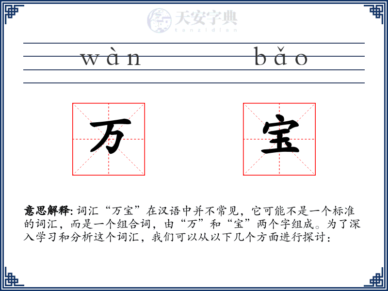万宝