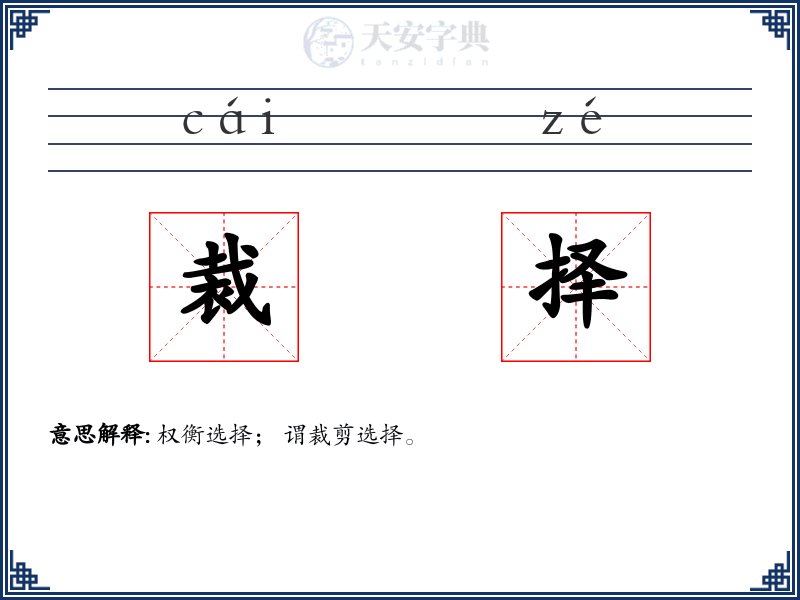 裁择