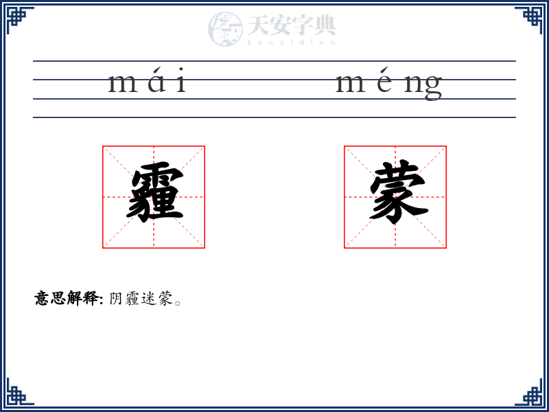 霾蒙