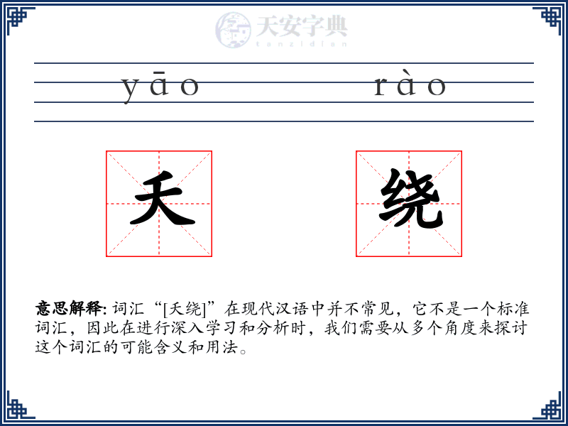 夭绕