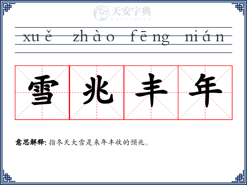 雪兆丰年