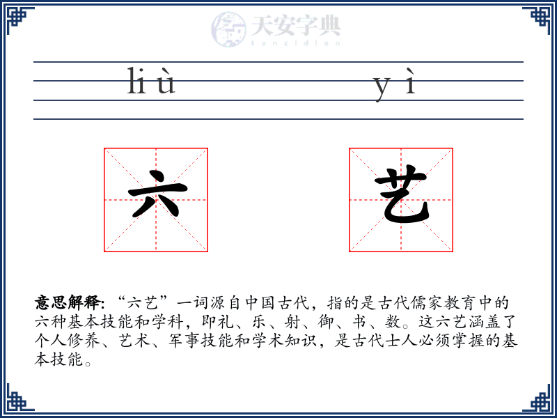 六艺