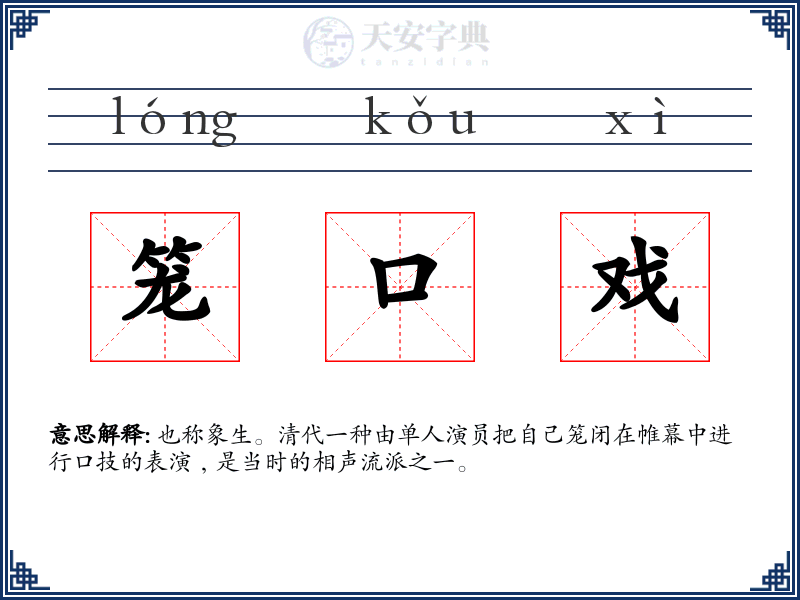 笼口戏