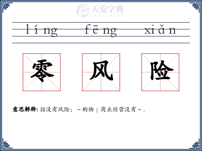 零风险