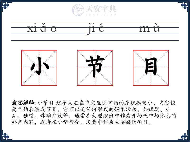 小节目