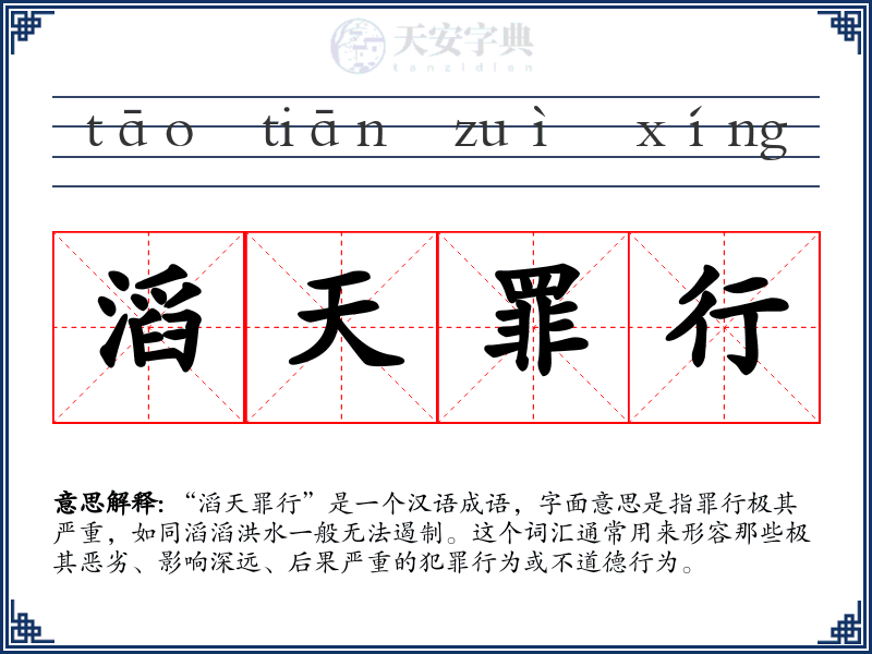 滔天罪行