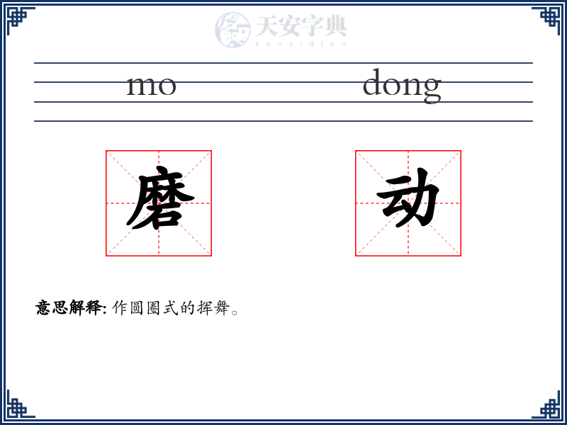 磨动