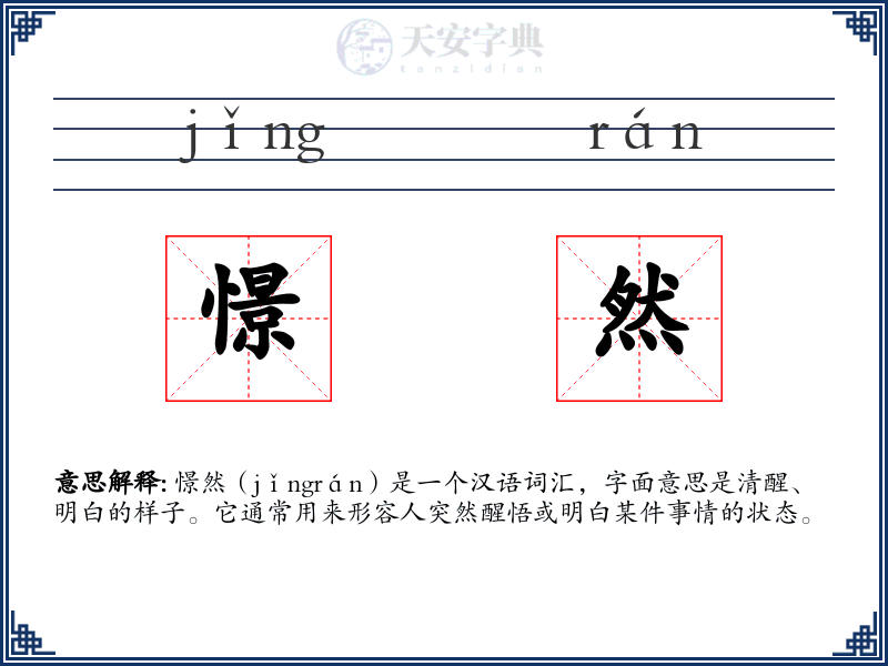 憬然