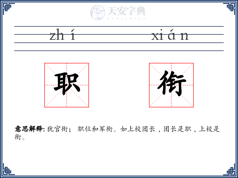 职衔