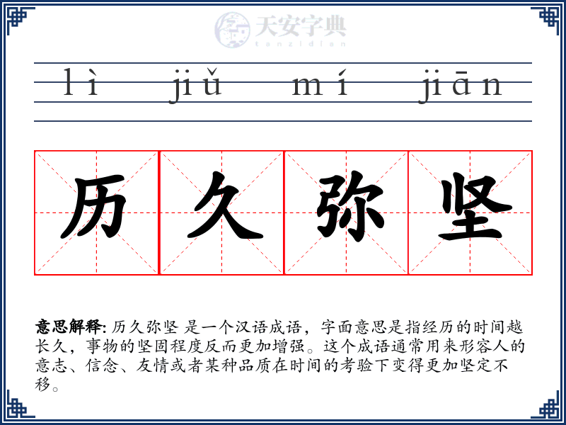 历久弥坚