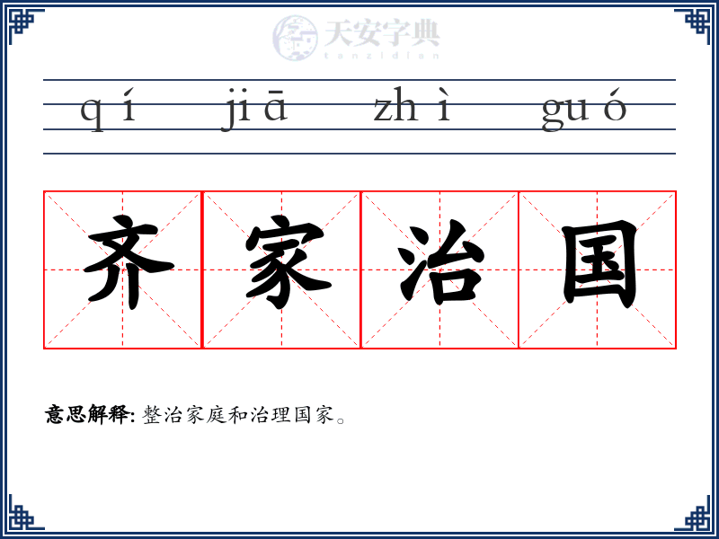 齐家治国