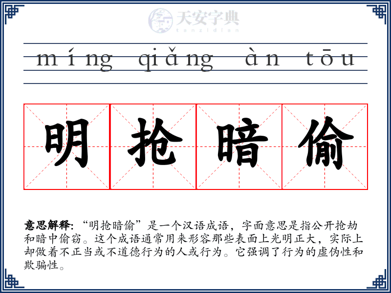 明抢暗偷