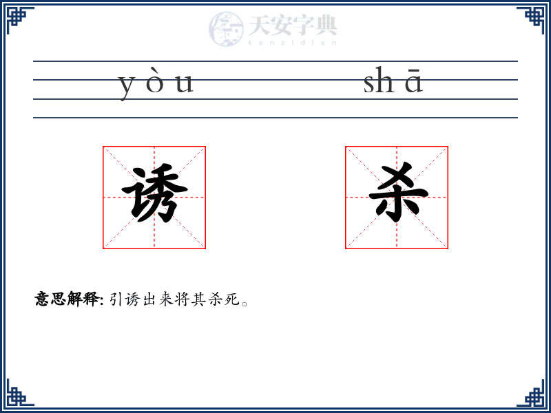 诱杀