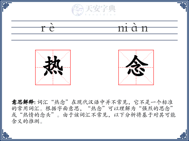 热念