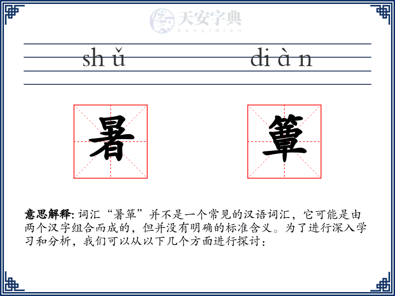 暑簟
