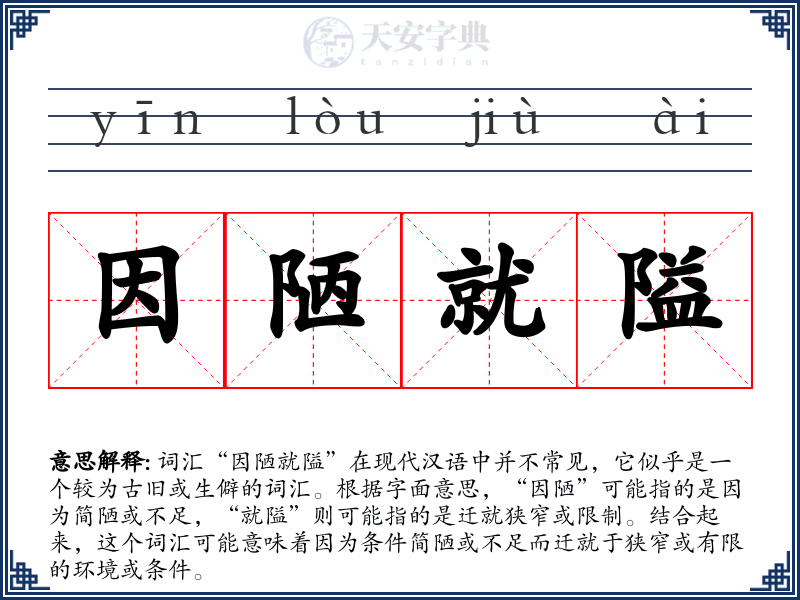 因陋就隘