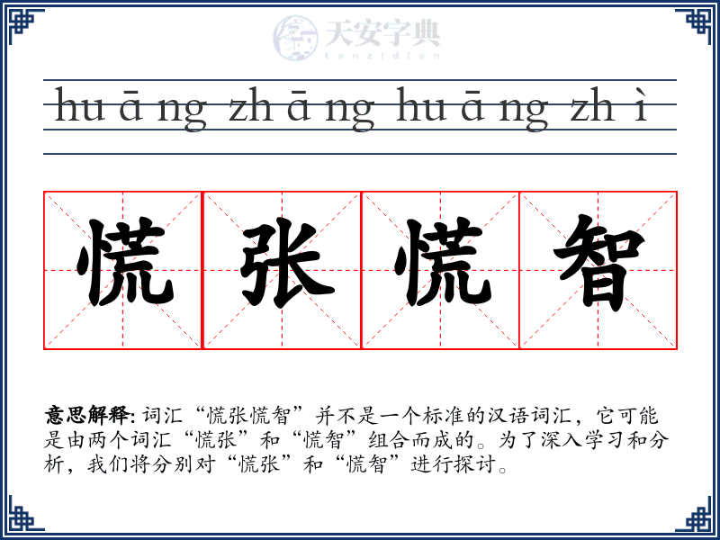 慌张慌智