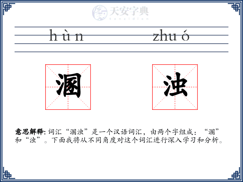 溷浊